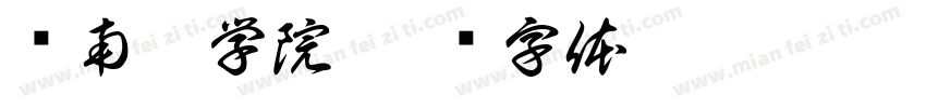 闽南佛学院字体转换
