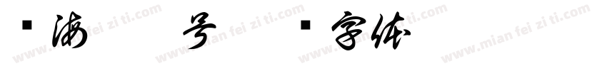 阅海湾壹号字体转换
