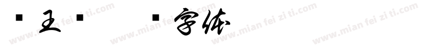 阎王爷字体转换
