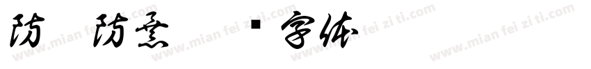 防恐防暴字体转换