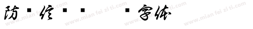 防电信诈骗字体转换