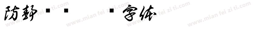防静电处字体转换