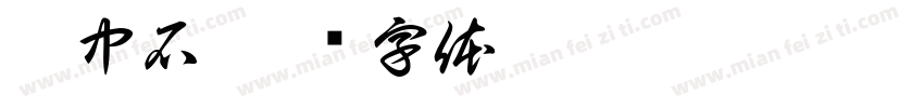 阳中石字体转换