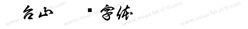 阳台山字体转换