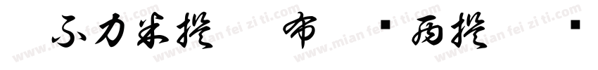 阿不力米提·阿布杜热西提字体转换