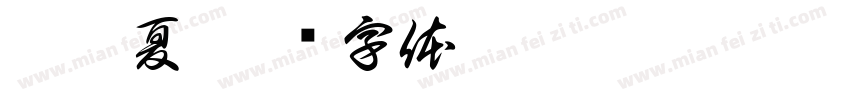 阿依夏字体转换