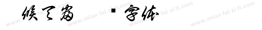 阿候天富字体转换