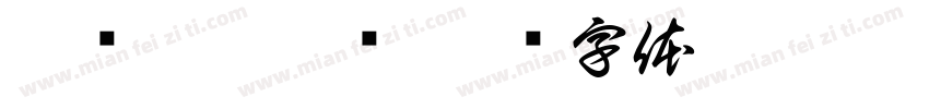 阿兰达瓦卓玛字体转换