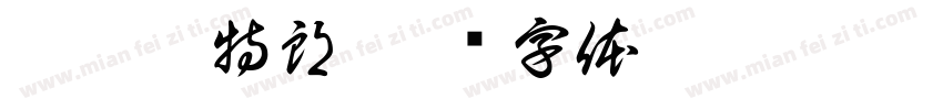 阿姆斯特朗字体转换