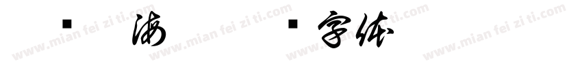 阿尔茨海默字体转换