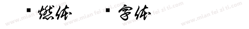 阿庆燃体字体转换