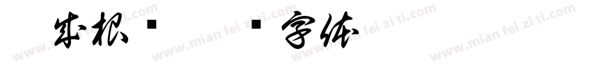 阿成根艺字体转换