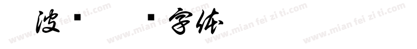 阿波罗字体转换