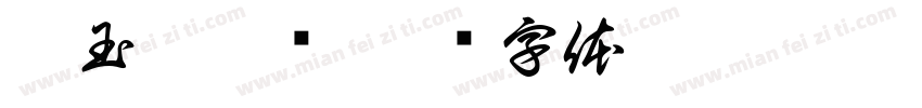 阿玉麻辣烫字体转换