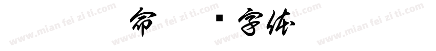 阿瓦达索命字体转换