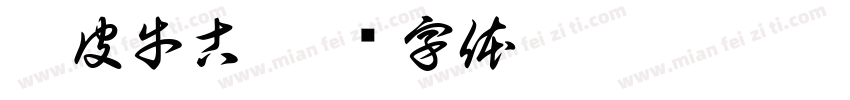 阿皮牛古字体转换