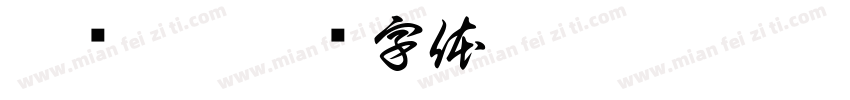 阿萨德·字体转换