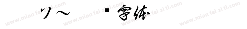 阿阳ソ～字体转换