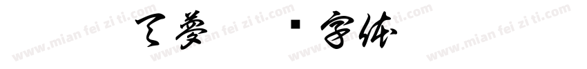 阿霏藍天夢字体转换