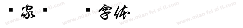陆家钰字体转换