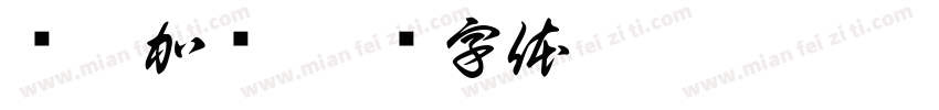 陆徐加尔字体转换