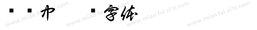 陆维中字体转换