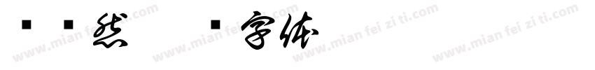 陆语然字体转换