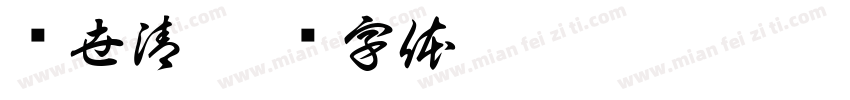 陈世清字体转换