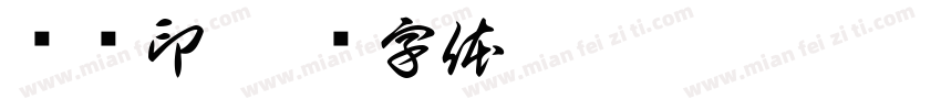 陈丽印字体转换