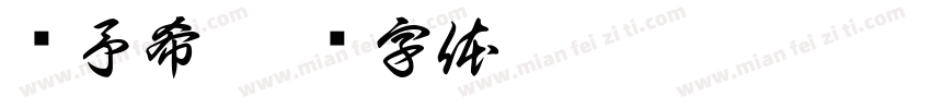 陈予希字体转换