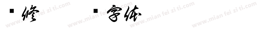 陈修豪字体转换