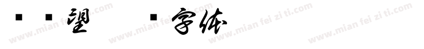 陈兴望字体转换
