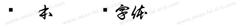 陈墨本黑字体转换