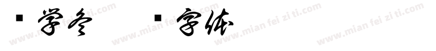 陈学冬字体转换