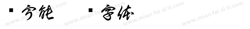 陈宇能字体转换