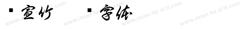 陈宣竹字体转换