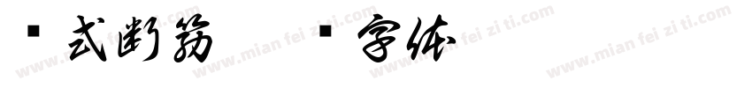 陈式断筋字体转换