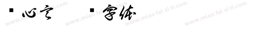 陈心言字体转换