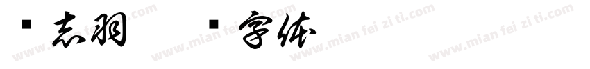 陈志羽字体转换