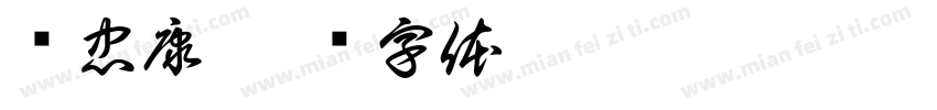 陈忠康字体转换