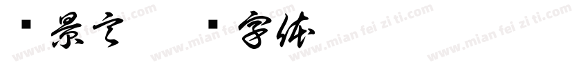 陈景言字体转换