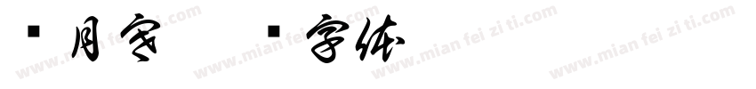 陈月寒字体转换