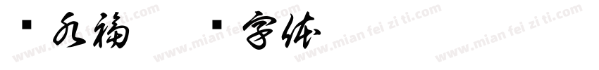 陈水福字体转换