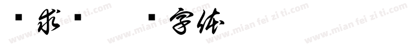 陈求强字体转换