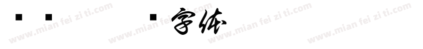 陈泽燕字体转换