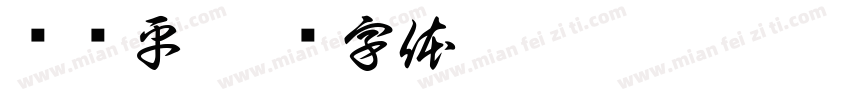 陈洁平字体转换