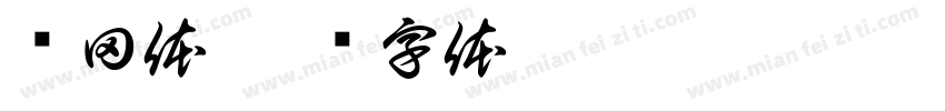 陈田体字体转换