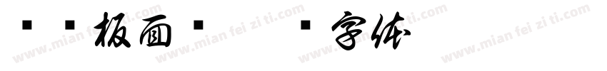 陈记板面馆字体转换