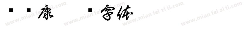 陈银康字体转换