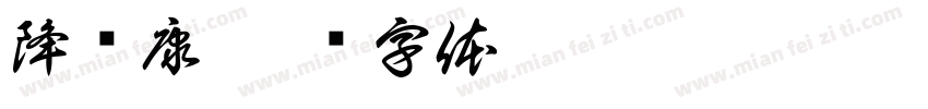 降稳康字体转换